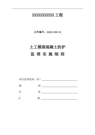 模袋混凝土施工监理细则