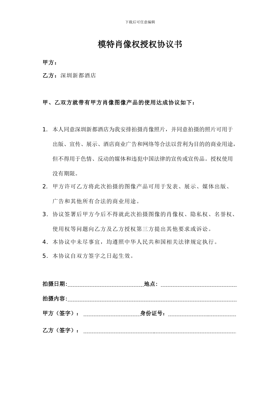 模特肖像权授权协议书_第1页
