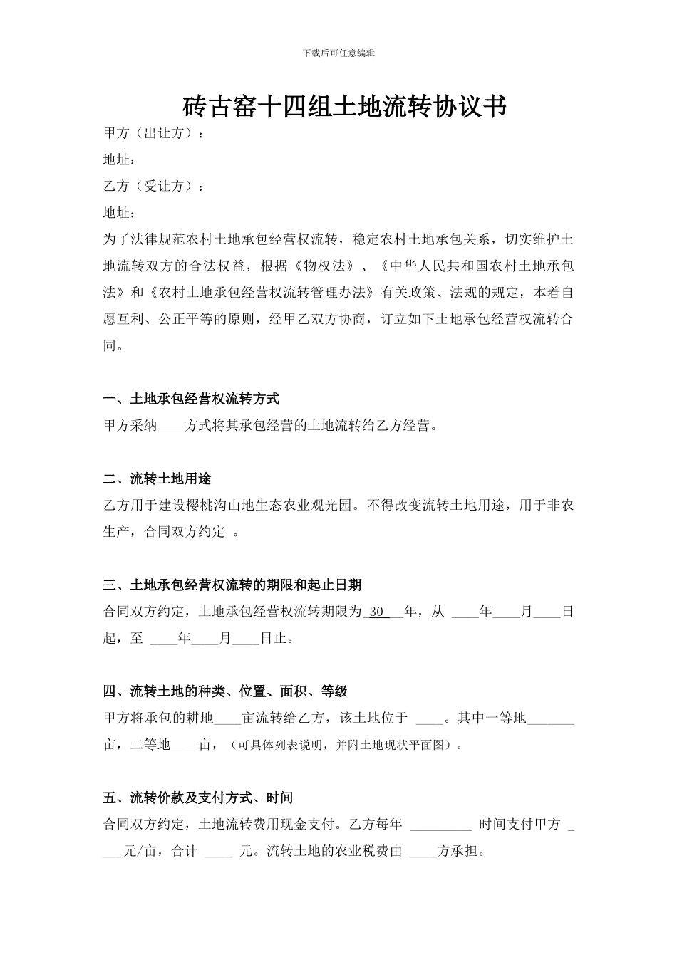 樱桃沟土地流转合同书_第1页