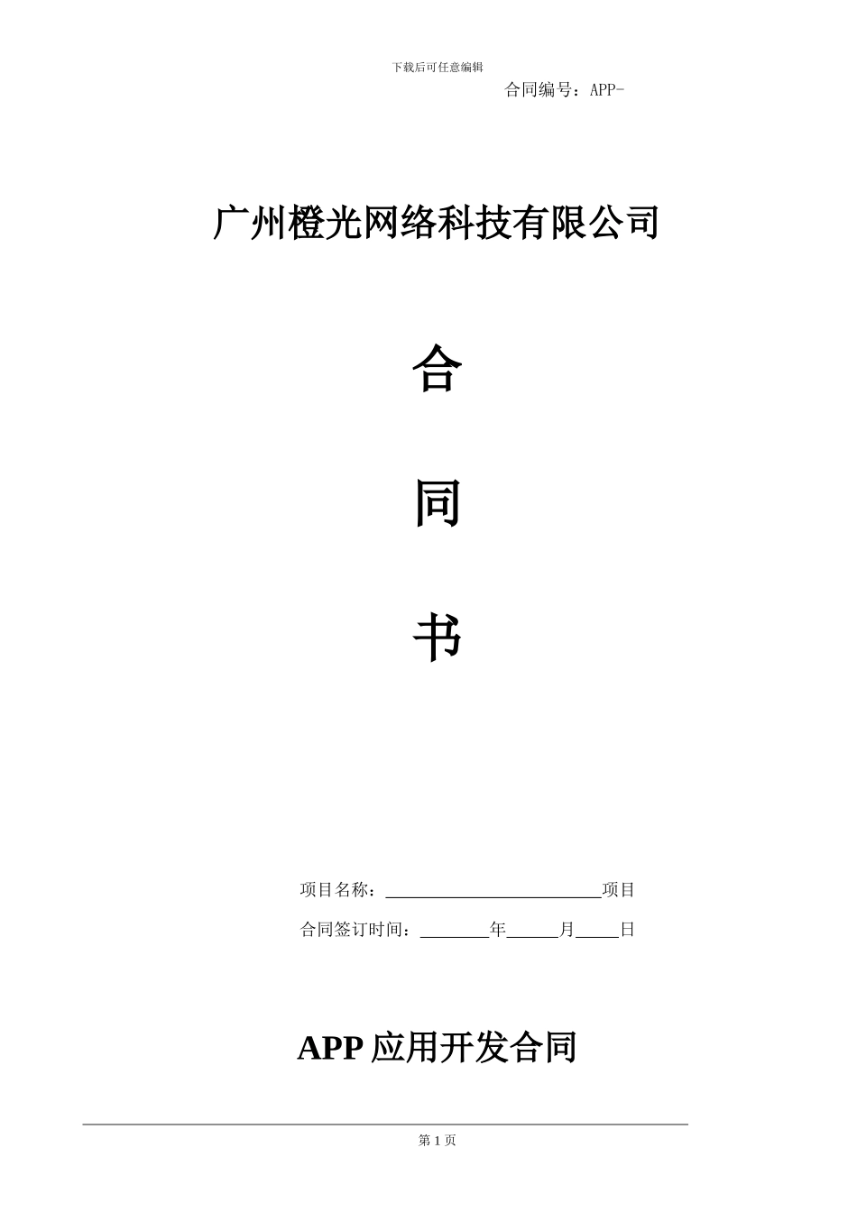 橙光网络APP开发合同_第1页