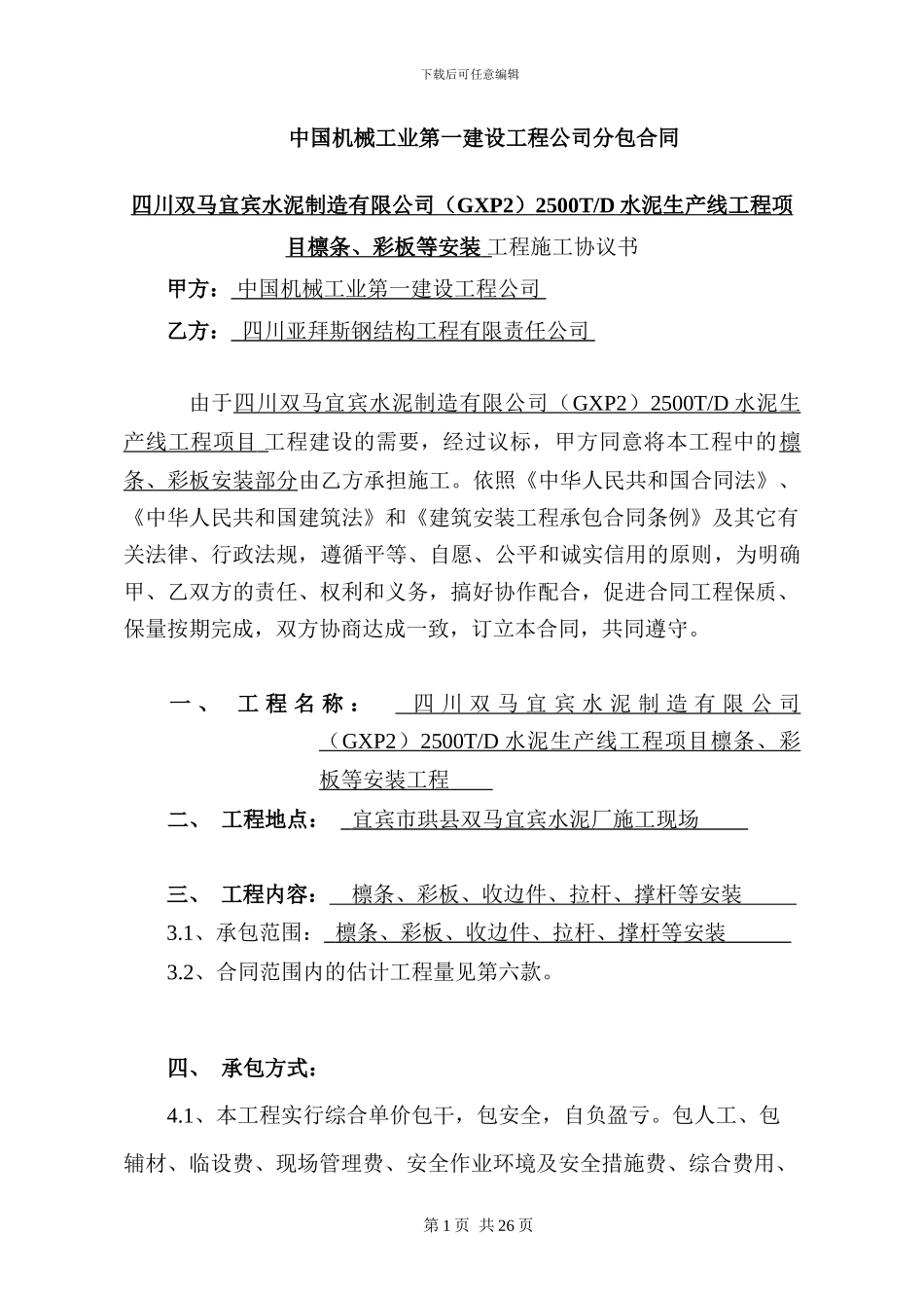 檩条、彩板安装分包合同(2)_第1页