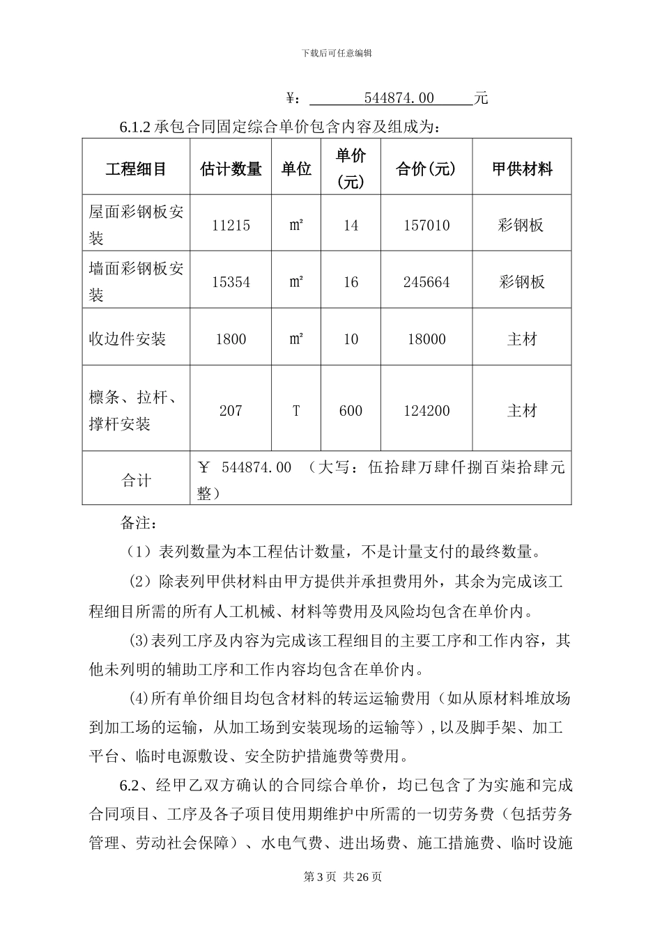 檩条、彩板安装分包合同(2)_第3页