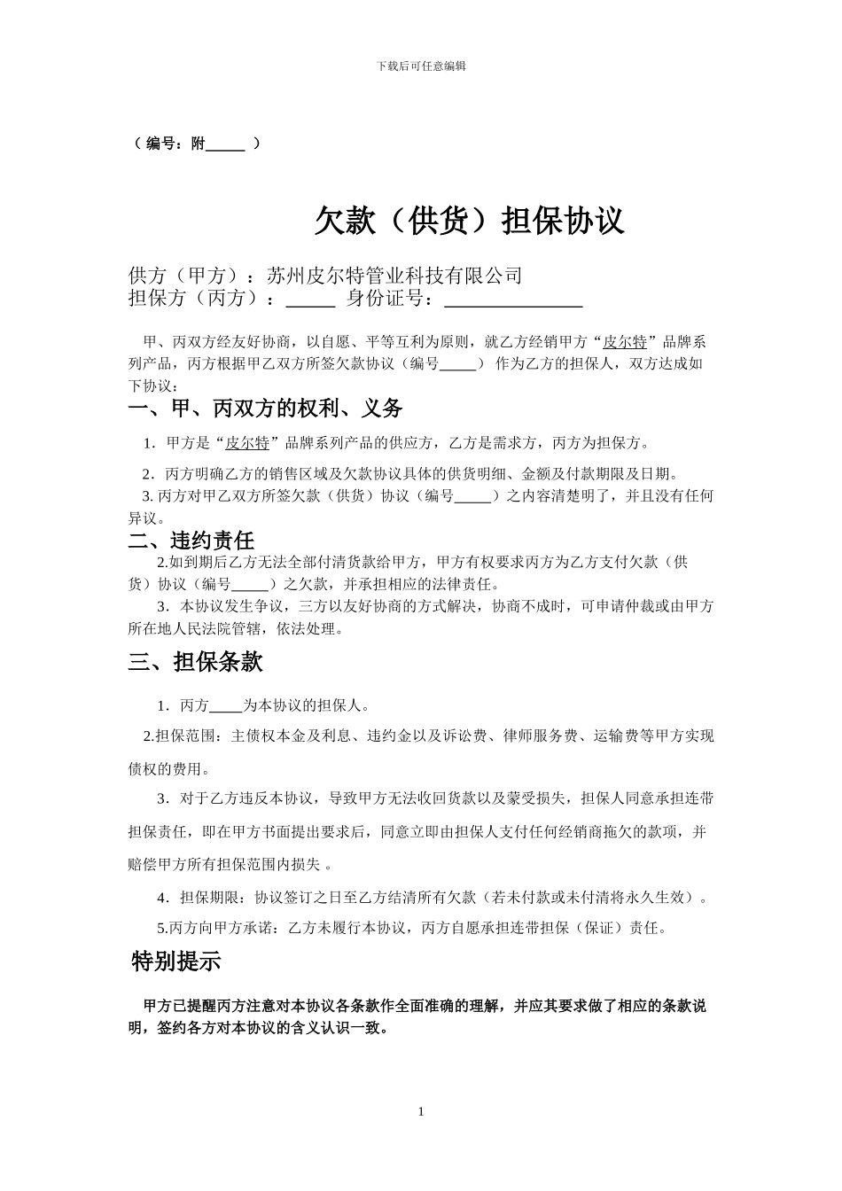 欠款担保协议_第1页