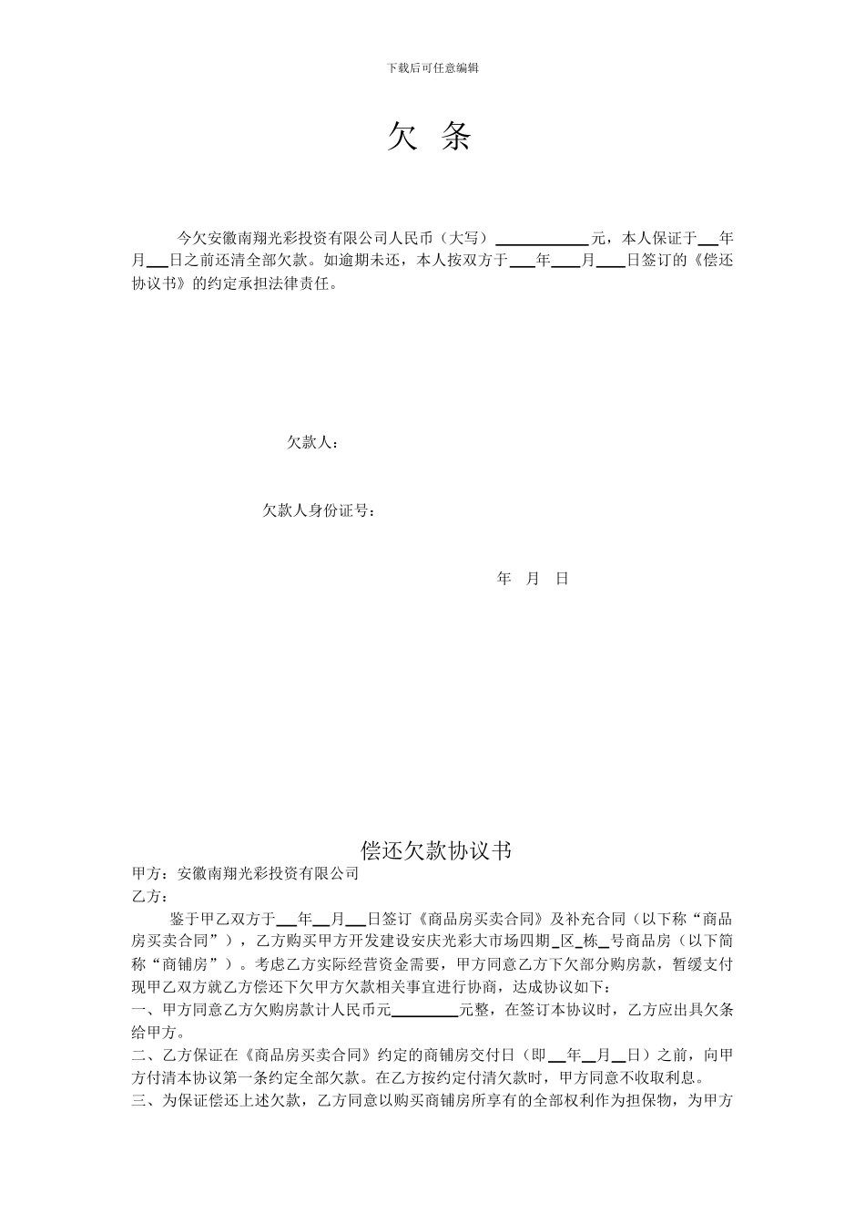 欠条、欠款协议、承诺书_第1页