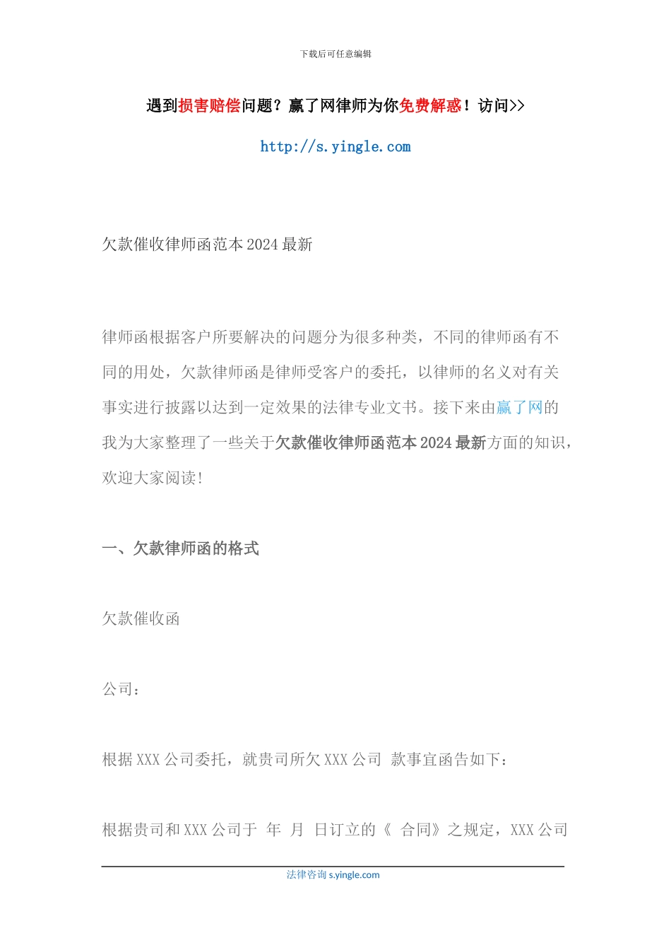 欠款催收律师函范本2024最新_第1页