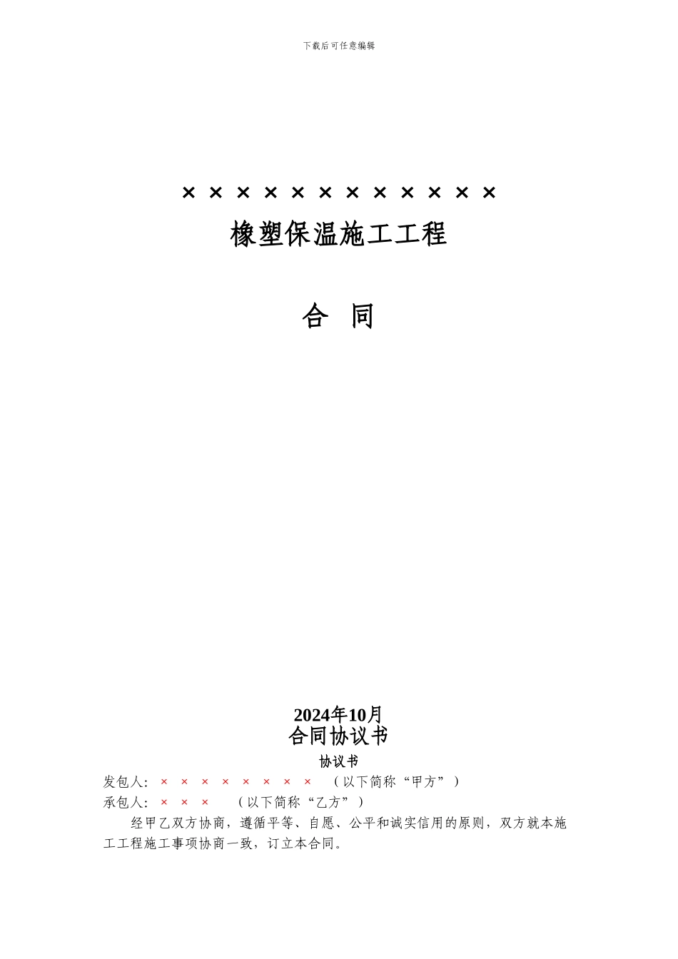 橡塑保温施工合同_第1页