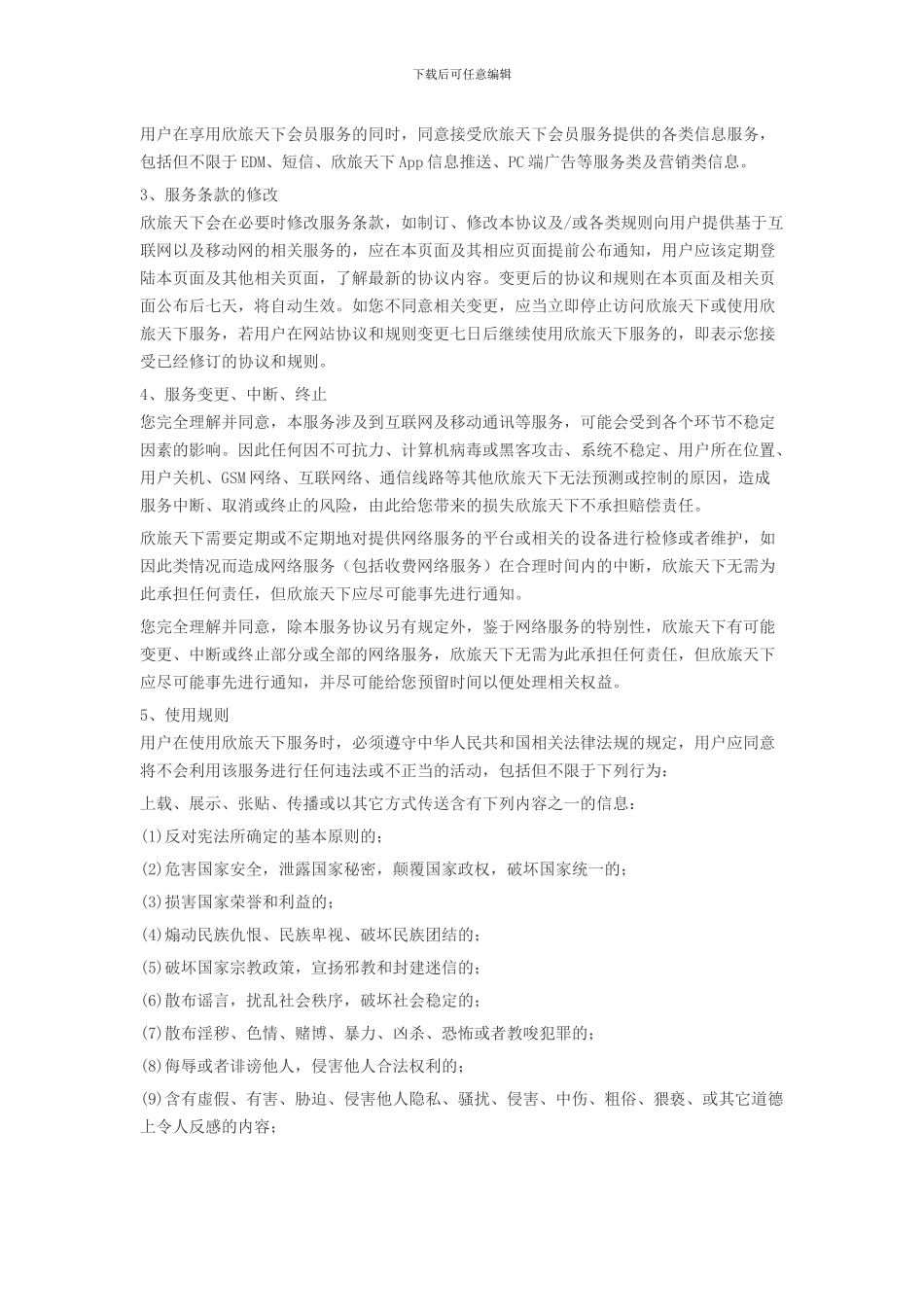 欣旅天下服务协议_第2页