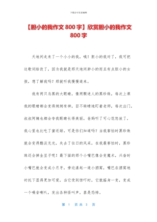 欣赏胆小的我作文800字(1)