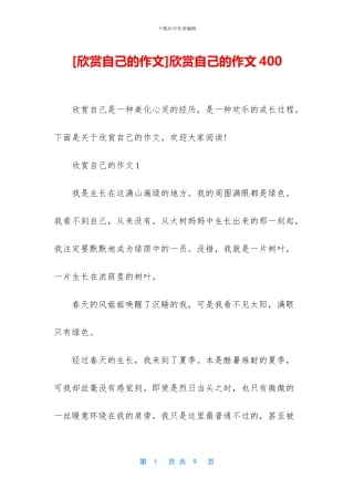 欣赏自己的作文400(1)