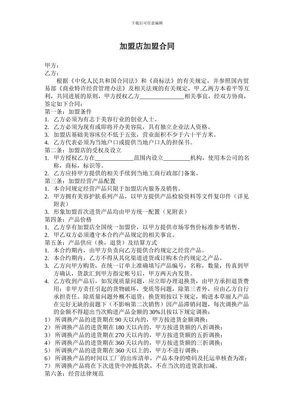 欧奈雅美妆加盟店加盟合同_第1页