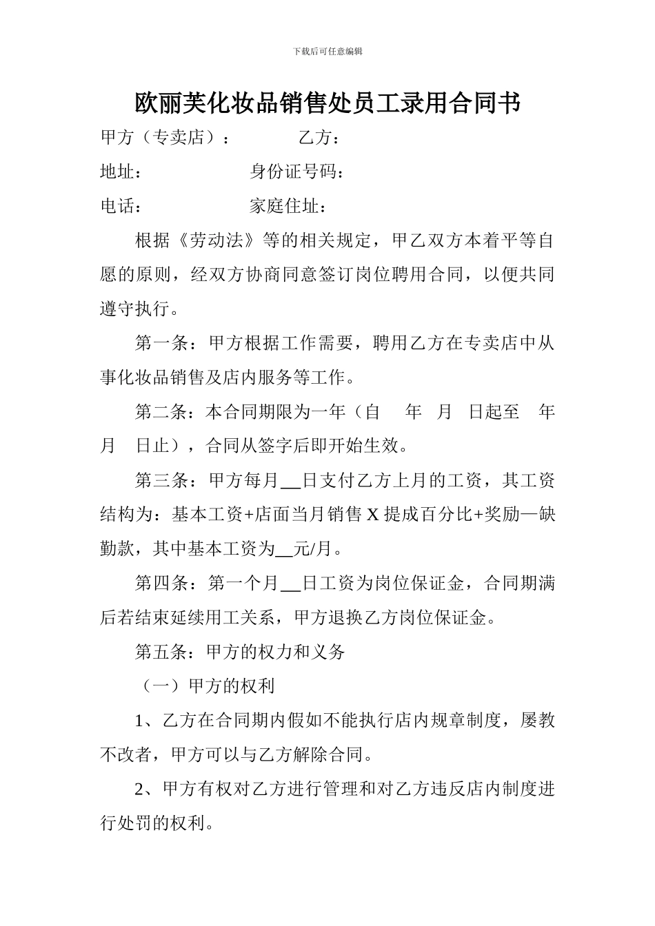 欧丽芙化妆品销售处员工录用合同书_第1页