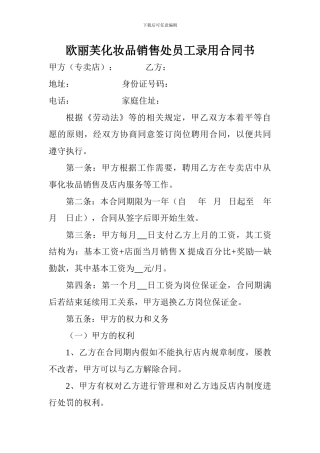 欧丽芙化妆品销售处员工录用合同书
