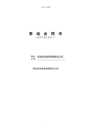 欧怡商贸劳动合同121201KA