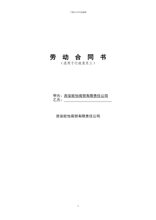欧怡商贸劳动合同121201KA定