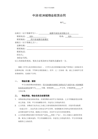 欧洲城物业租赁合同120301-LB修正版