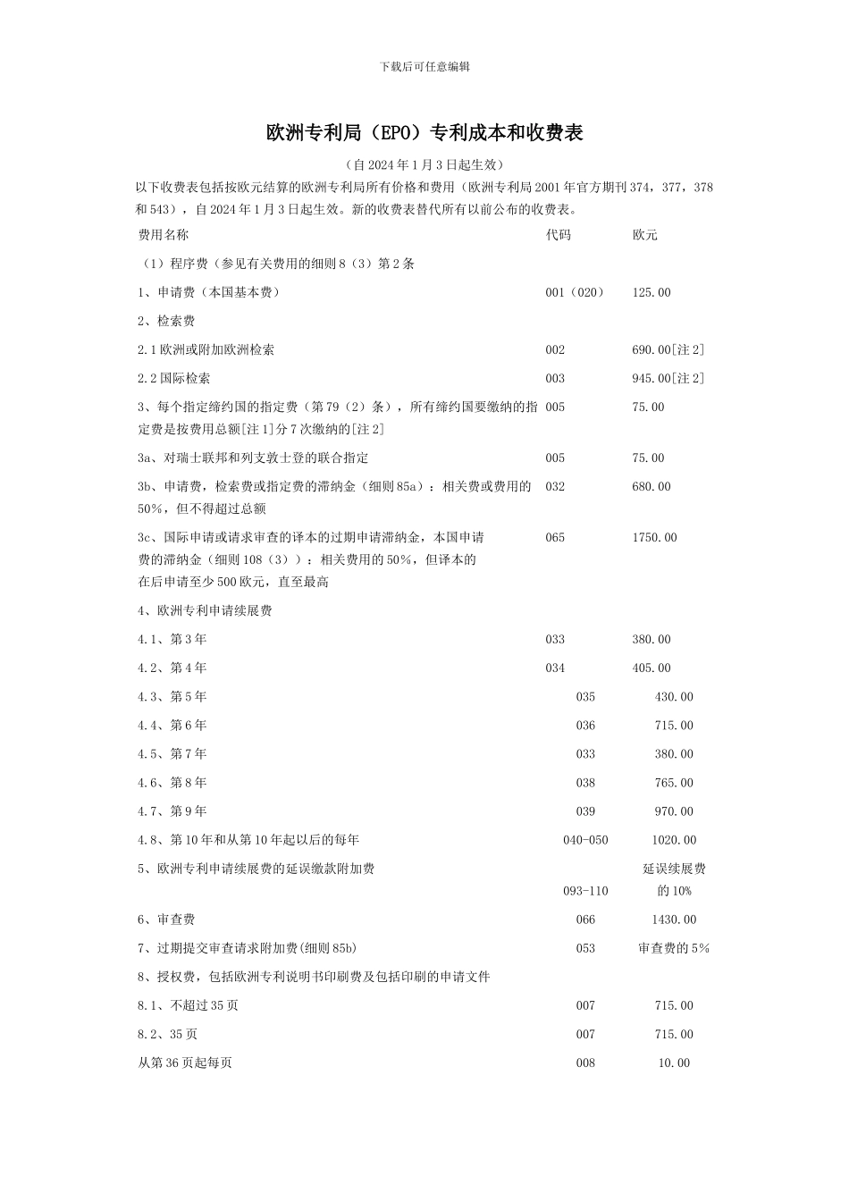 欧洲专利局专利成本和收费表_第1页