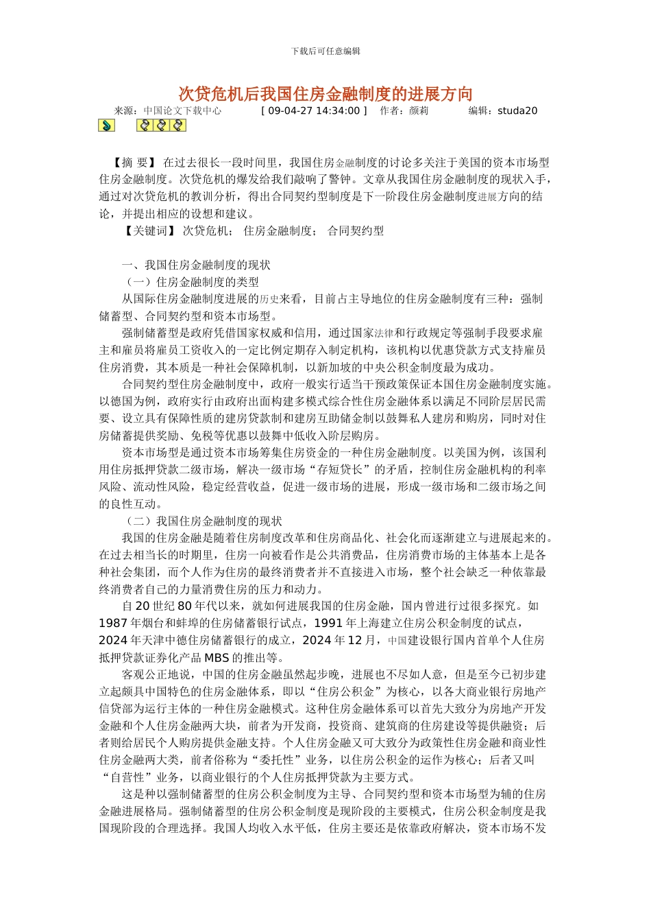 次贷危机后我国住房金融制度的发展方向_第1页