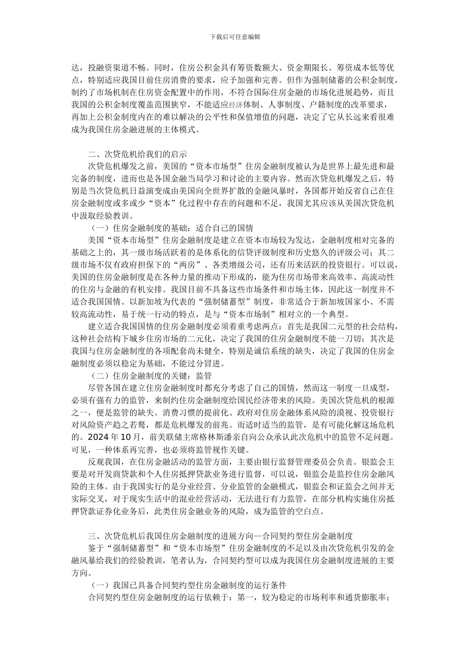 次贷危机后我国住房金融制度的发展方向_第2页