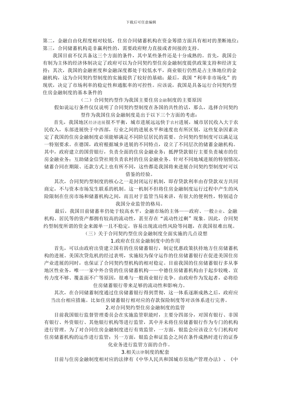 次贷危机后我国住房金融制度的发展方向_第3页
