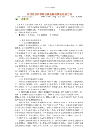 次贷危机后我国住房金融制度的发展方向