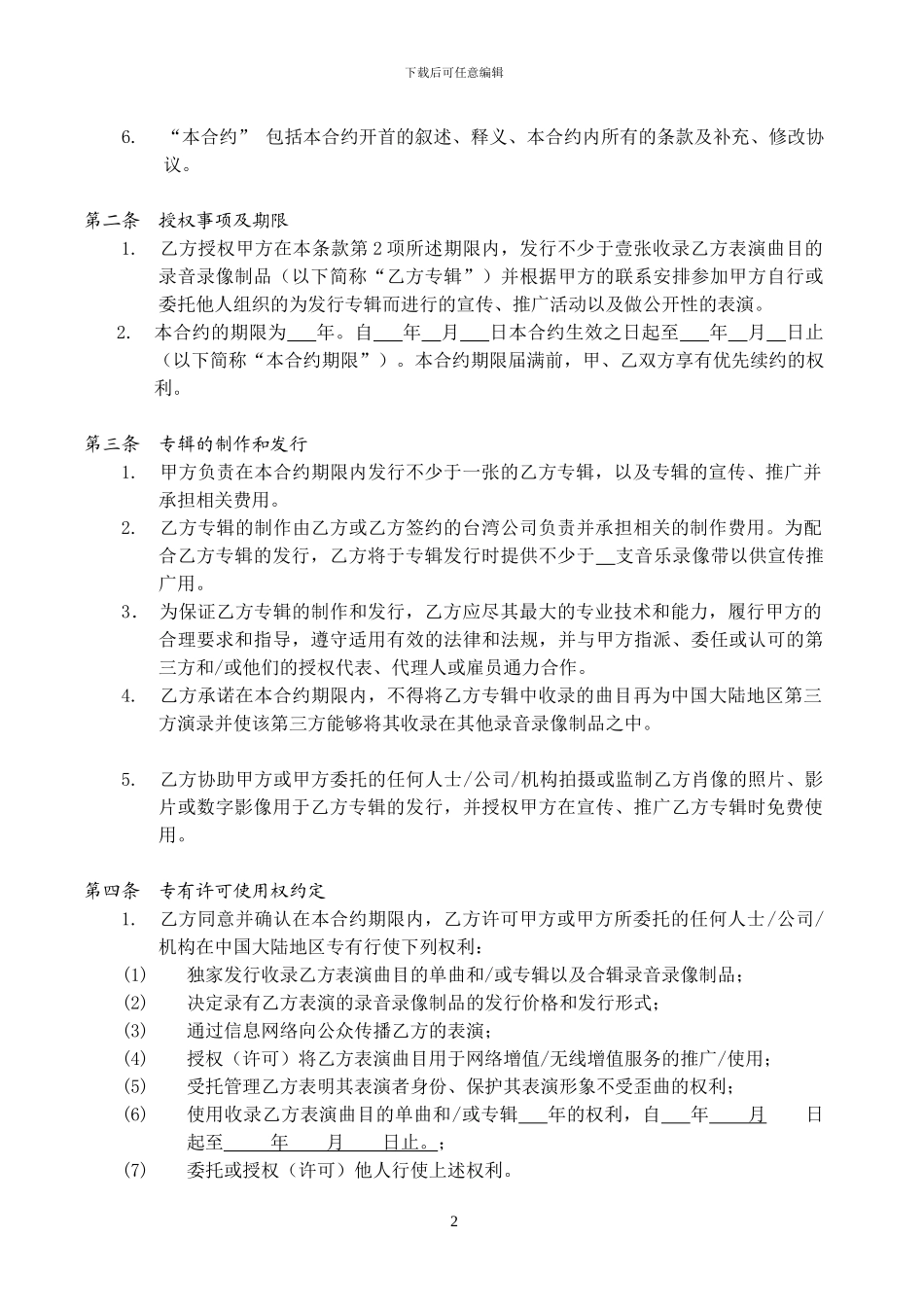 歌手唱片合约_第2页