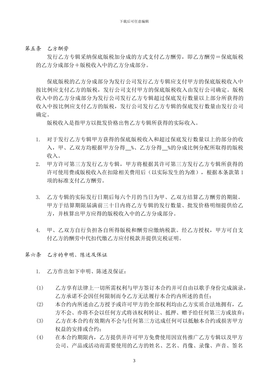 歌手唱片合约_第3页