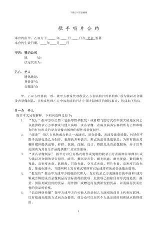 歌手唱片合约