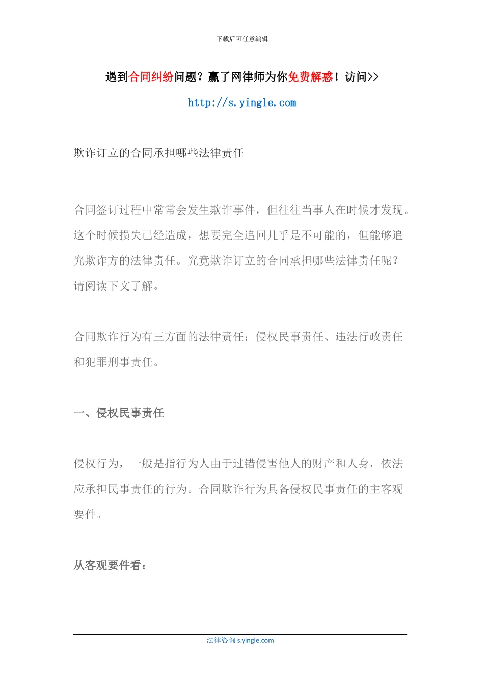 欺诈订立的合同承担哪些法律责任_第1页