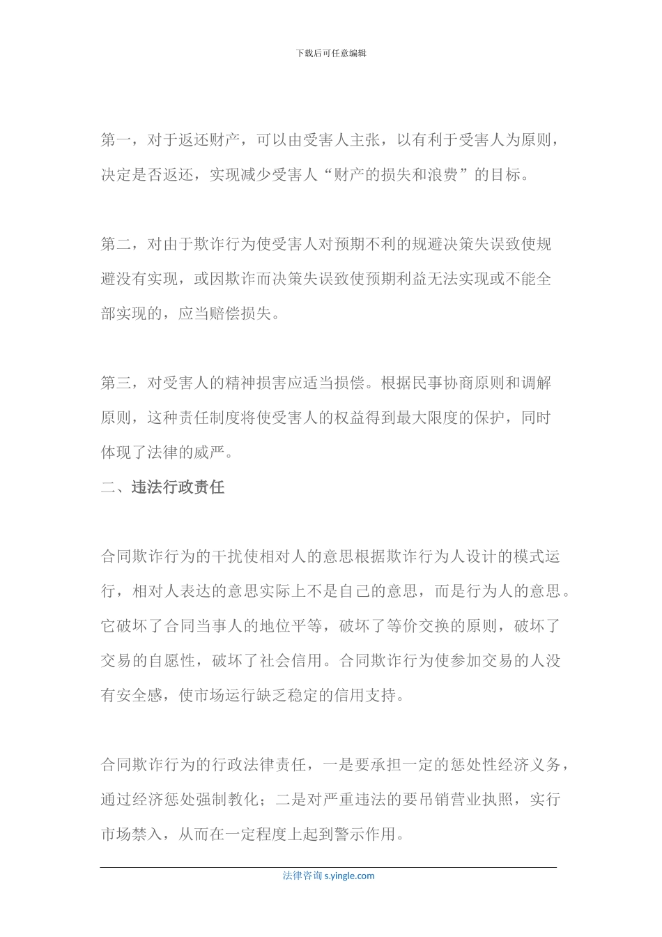 欺诈订立的合同承担哪些法律责任_第3页