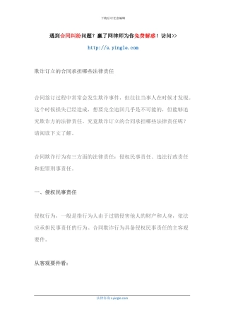 欺诈订立的合同承担哪些法律责任