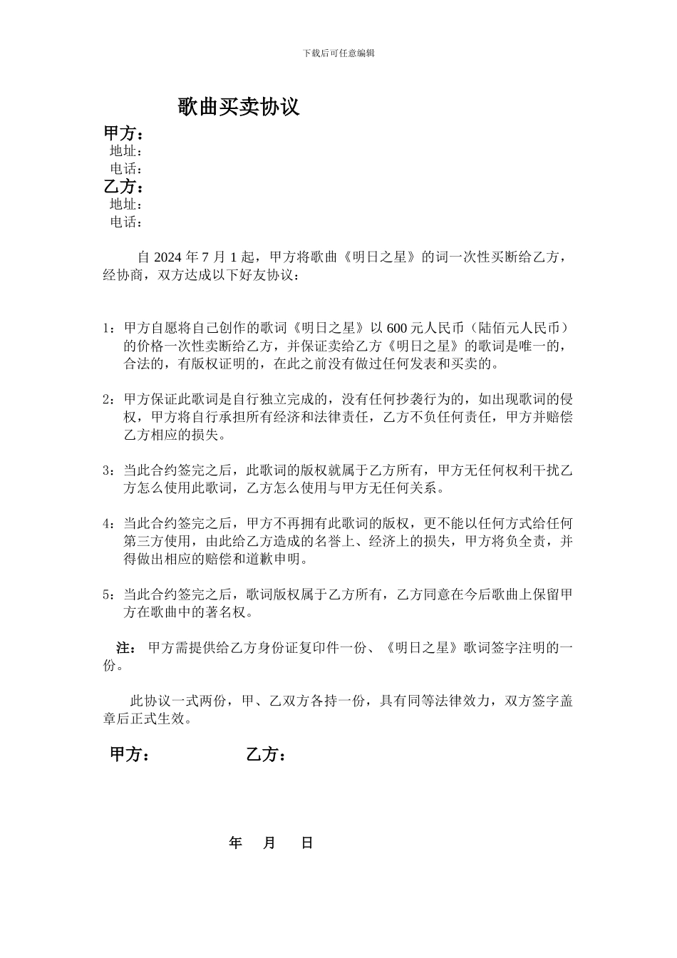 歌曲买卖协议_第1页