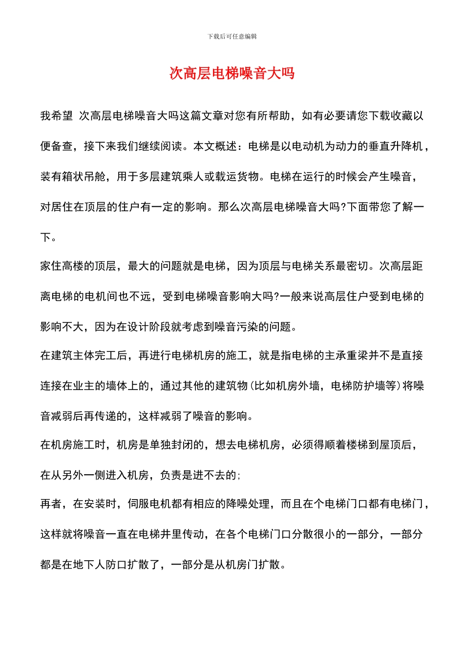 次高层电梯噪音大吗_第1页