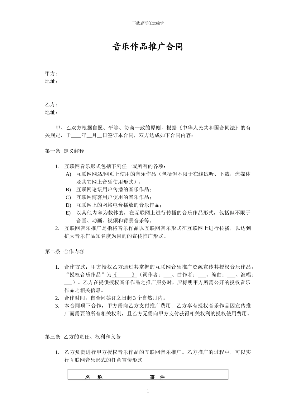 歌曲推广协议_第1页