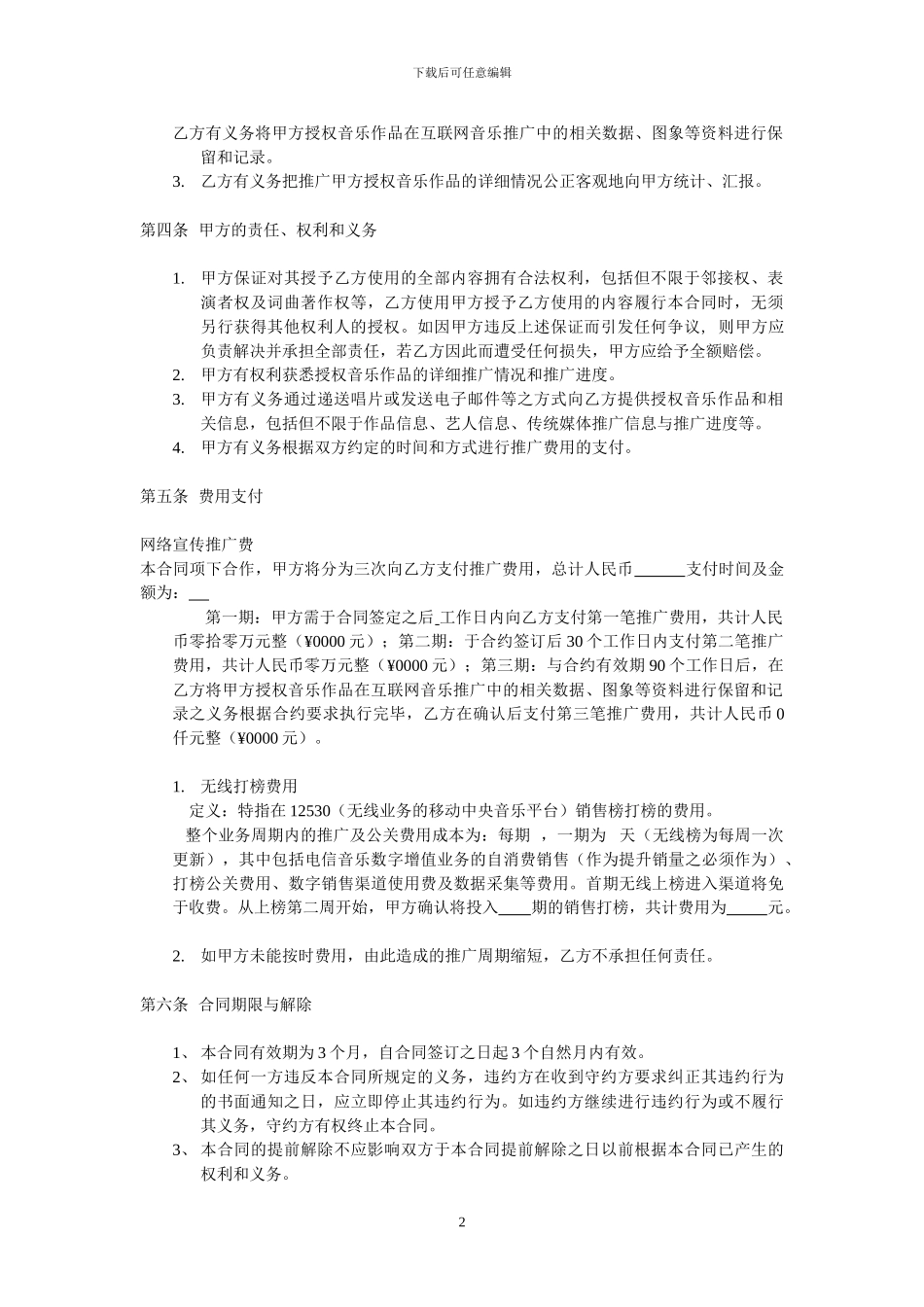 歌曲推广协议_第2页