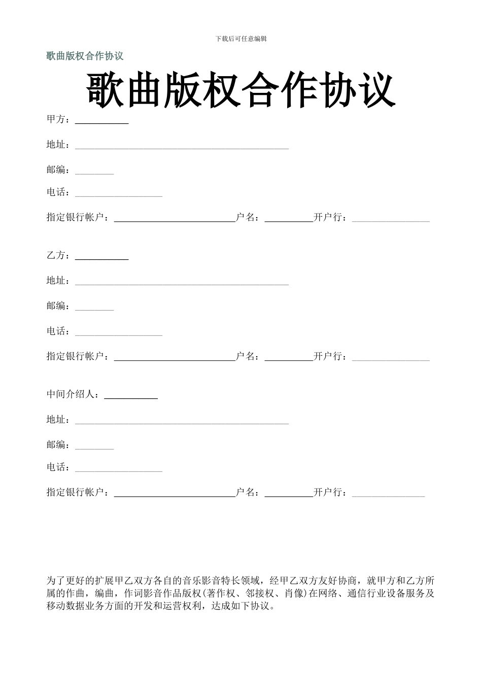 歌曲版权合作协议_第1页