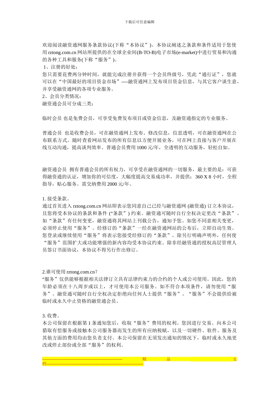 欢迎阅读融资通网服务条款协议_第1页