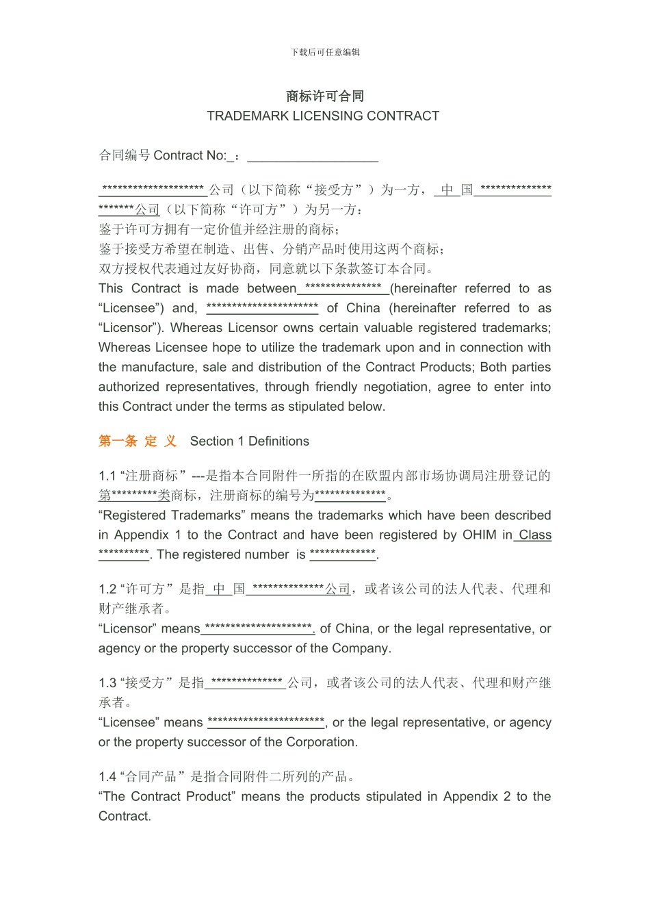欧盟商标授权许可合同范本_第1页