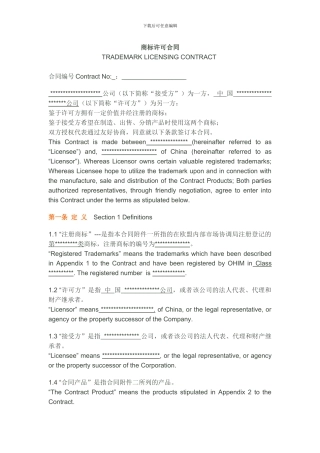欧盟商标授权许可合同范本