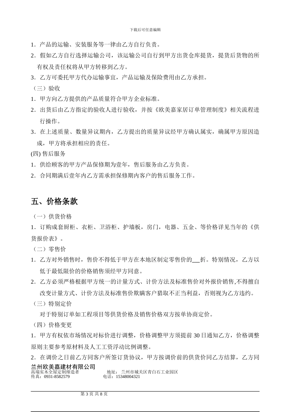 欧美嘉家居代理合同_第3页