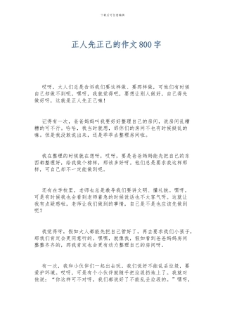 正人先正己的作文800字