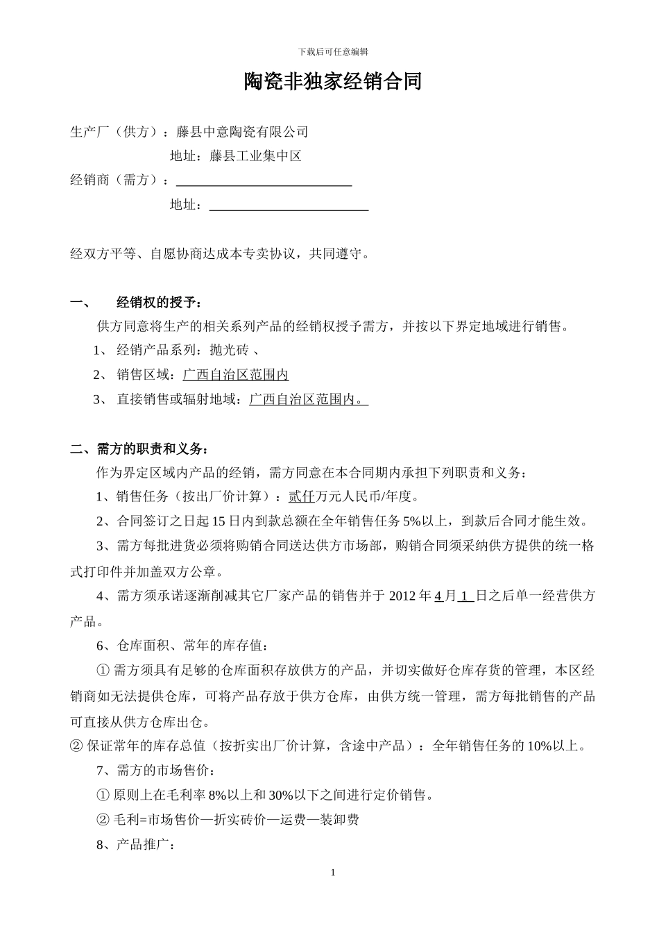 正冠陶瓷销售合同_第1页