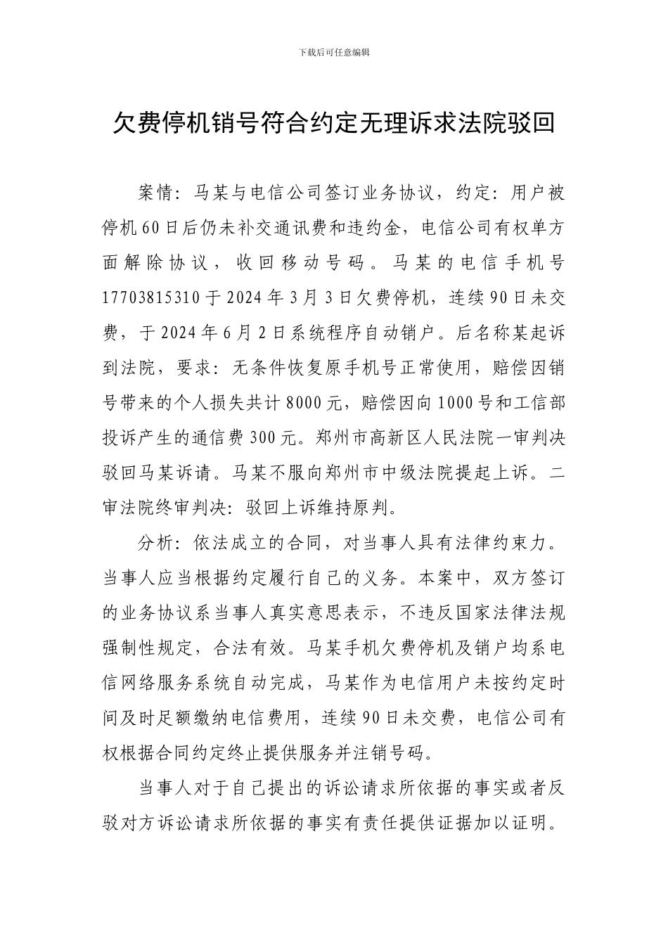 欠费停机销号符合约定无理诉求法院驳回_第1页