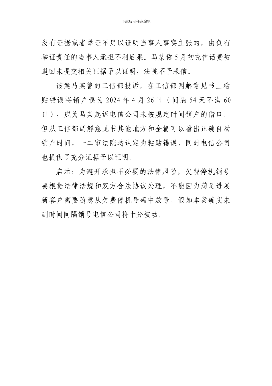 欠费停机销号符合约定无理诉求法院驳回_第2页