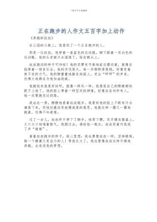 正在跑步的人作文五百字加上动作