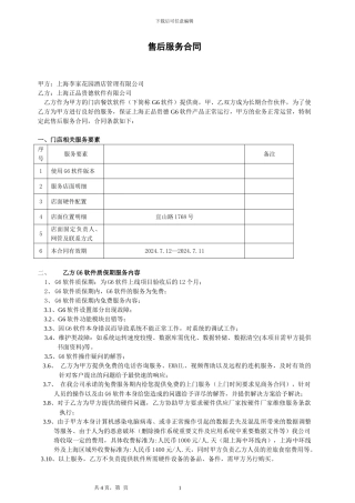 正品贵德软件售后合同