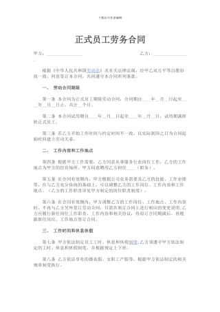 正式员工劳务合同