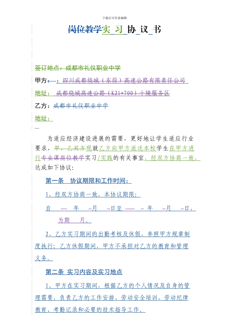 正式实习协议书_第1页