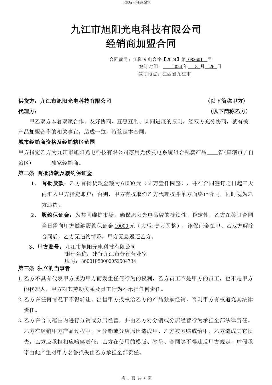 正式版经销商加盟合同_第1页