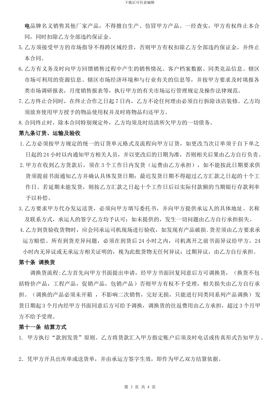 正式版经销商加盟合同_第3页