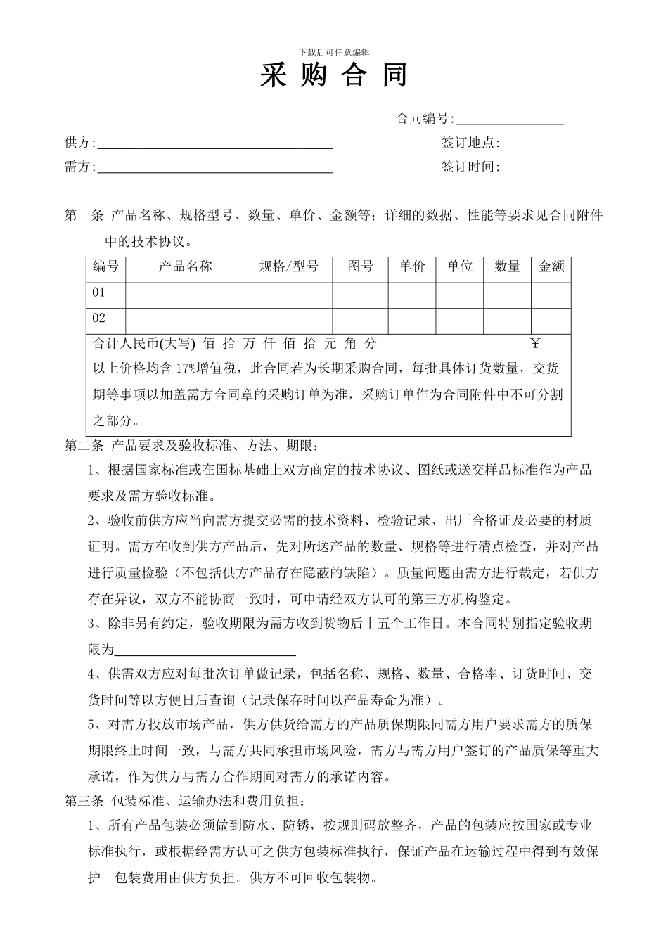 正式采购合同_第1页